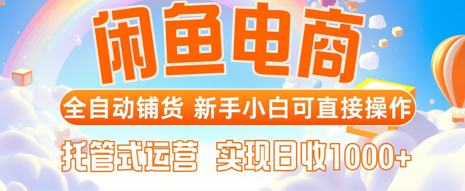 闲鱼电商全自动铺货，新手小白可直接操作，托管式运营，日收1000+-网创