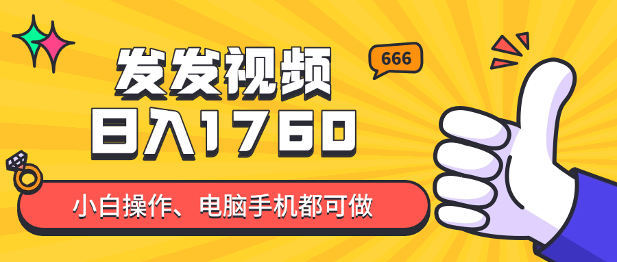 发发视频就能日入四位数？抖音爆火项目，小白也能学会内含教程-网创