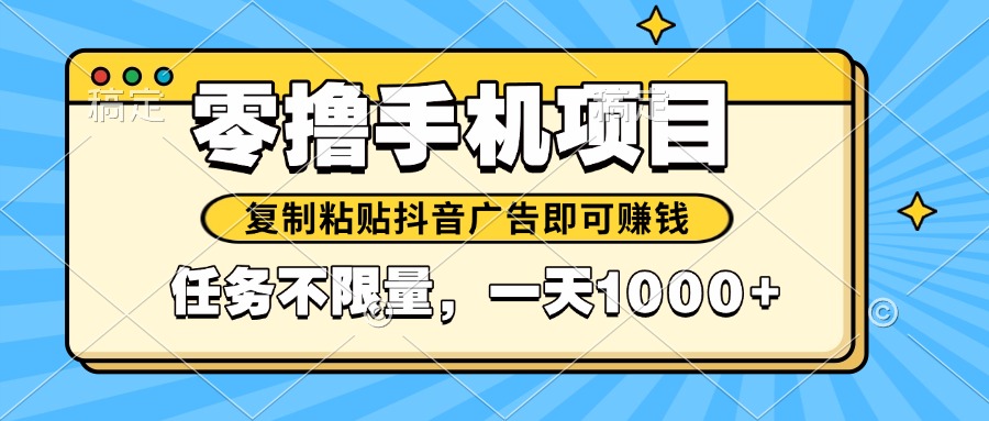 2025年最新手机零撸小项目，复制粘贴抖音广告即可赚钱，平台大水，任务...-网创