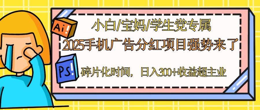 2025手机广告分红，一部手机日入300＋可矩阵！碎片化时间操作，副业超主业-网创