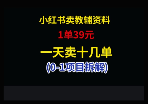小红书卖小学教辅资料，1单39，1天十几单-网创