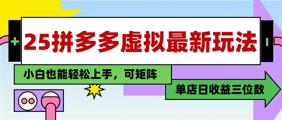 25最新拼多多虚拟电商，单店日入3位数， 小白也能快速上手，保姆级教程-网创