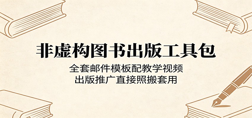 非虚构图书出版工具包：全套邮件模板配教学视频，出版推广直接照搬套用-网创