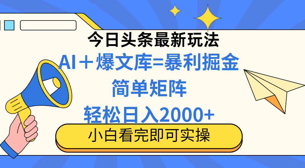 今日头条2025最新玩法，思路简单，复制粘贴，轻松实现矩阵日入2000+-网创