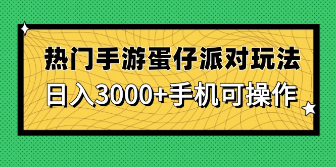 热门手游蛋仔派对玩法，日入3000+，手机可操作-网创
