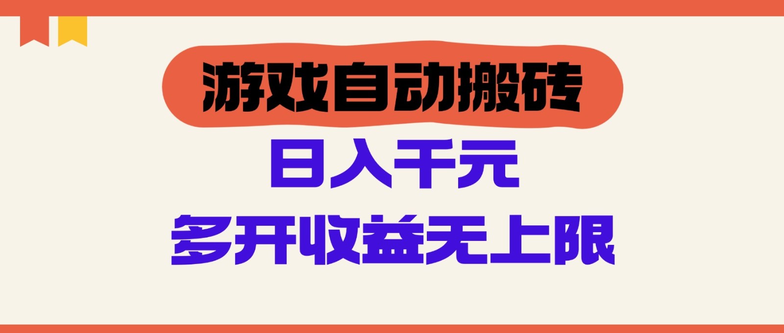 游戏自动搬砖，单号日入100-200元，多开收益无上限-网创