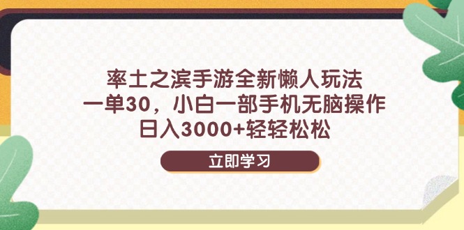 率土之滨手游全新懒人玩法，一单30，小白一部手机无脑操作，日入3000+...-网创