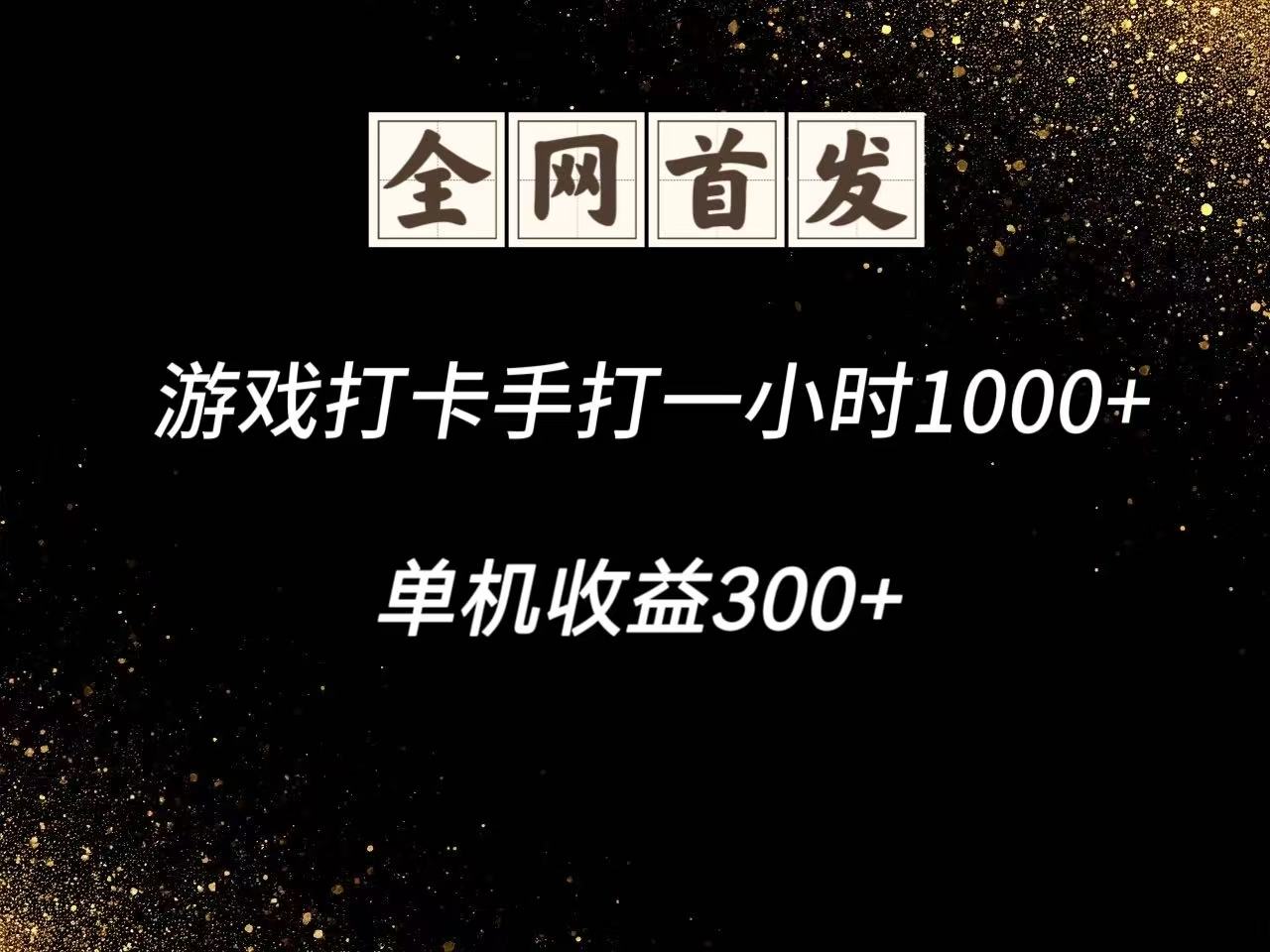 游戏打卡手打一小时1000+ 单机收益300+脚本不是市面上的战神和A+全网独家脚本-网创