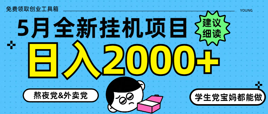 5月最新挂机项目8.0玩法轻松日入2000+-网创