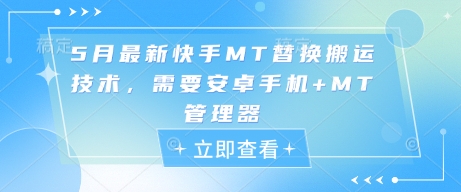 5月最新快手MT替换搬运技术，需要安卓手机+MT管理器-网创
