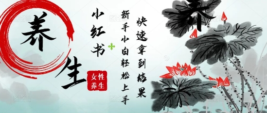 疯狂火爆，用Deepseek小红书平台的女性古声古韵养生爆款，小白轻松制作，快速拿到结果-网创