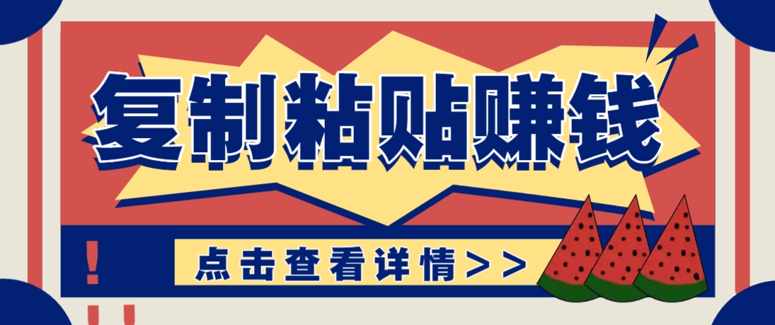 复制粘贴赚钱项目，零门槛零成本评论区留言评论即可轻松日赚取100+-网创