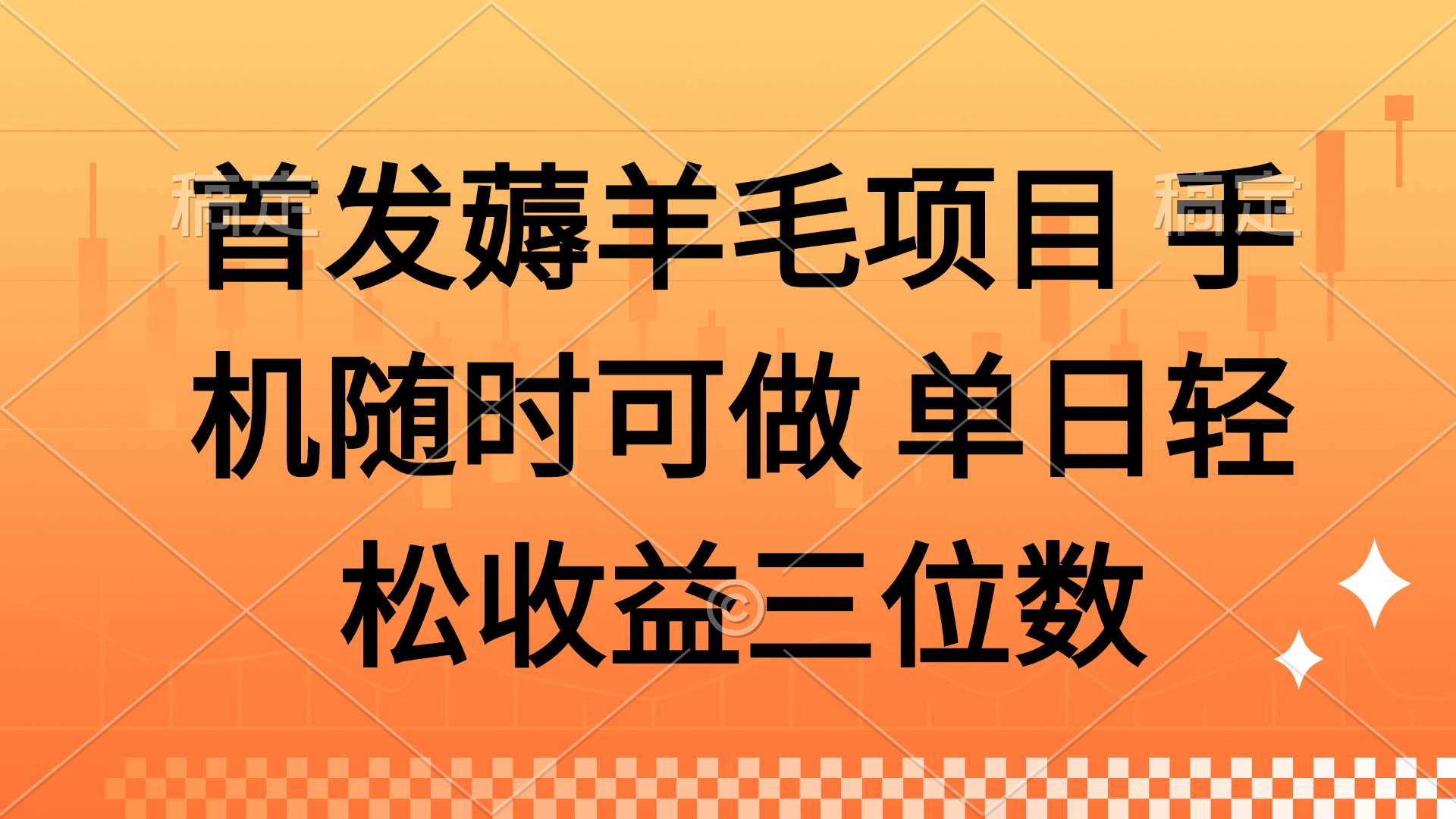 薅羊毛项目 手机随时可做 单日轻松收益三位数-网创