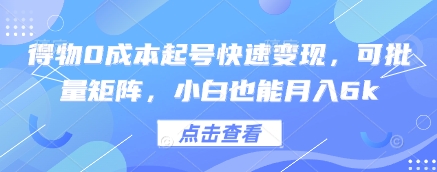 得物0成本起号快速变现,可批量矩阵,小白也能月入6k