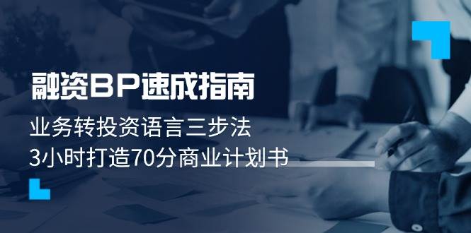融资BP速成指南：业务转投资语言三步法，3小时打造70分商业计划书-网创