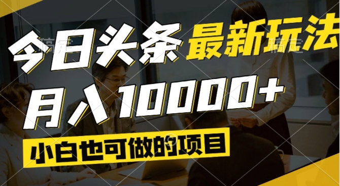 今日头条最新风口,视频掘金,小白也可月入过万,可以矩阵操作-网创