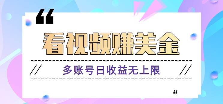 看视频赚美金项目，手机可挂机操作，多账号日收益无上限-网创