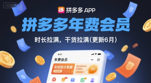 拼多多年费会员,实经验分享操,时长拉满,干货拉满(更新26年05月15日)
