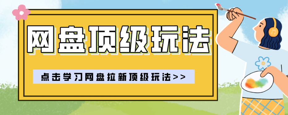 零门槛轻资产创业，一部手机就能做的网盘拉新“神级赛道”玩法，简单粗暴月入10000+-网创