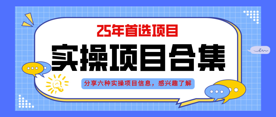 2025年实操六大项目实操演练，挂机类型，AI直播类型，轻资产创业类型，...-网创