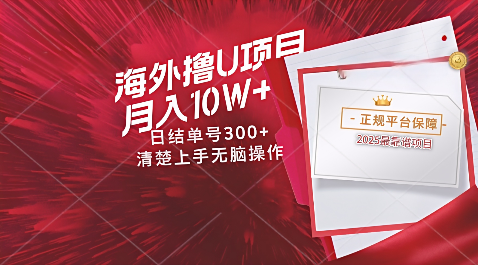 海外最靠谱撸U玩法日入300+秒提现，可长期玩，安全可靠操作非常简单-网创